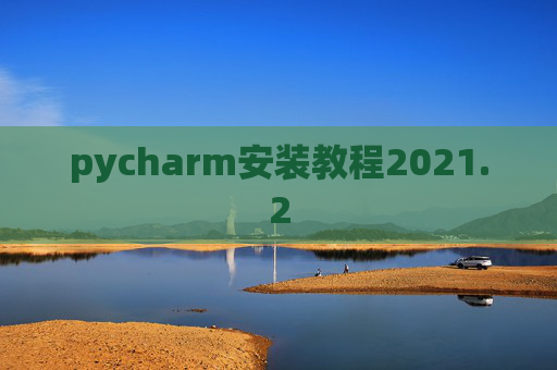 pycharm安装教程2021.2